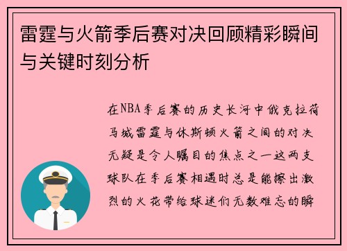 雷霆与火箭季后赛对决回顾精彩瞬间与关键时刻分析