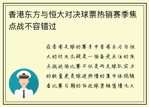 香港东方与恒大对决球票热销赛季焦点战不容错过