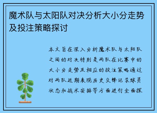 魔术队与太阳队对决分析大小分走势及投注策略探讨