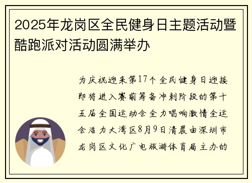 2025年龙岗区全民健身日主题活动暨酷跑派对活动圆满举办