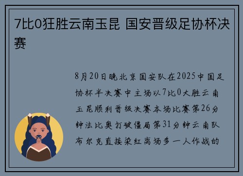 7比0狂胜云南玉昆 国安晋级足协杯决赛