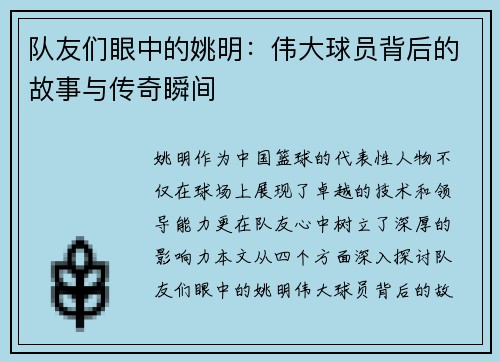 队友们眼中的姚明：伟大球员背后的故事与传奇瞬间