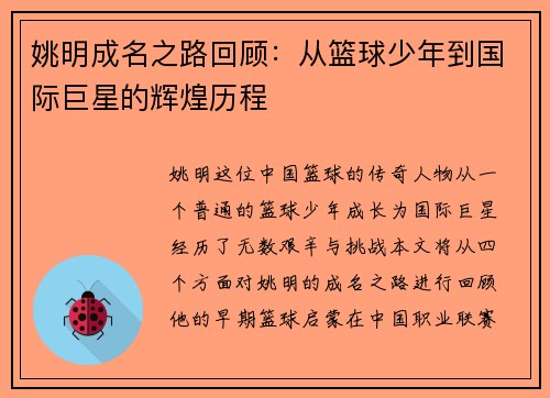 姚明成名之路回顾：从篮球少年到国际巨星的辉煌历程