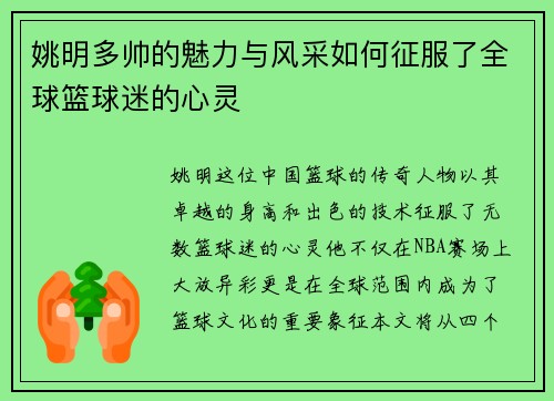姚明多帅的魅力与风采如何征服了全球篮球迷的心灵