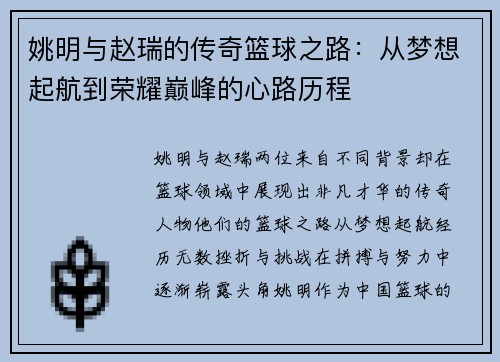 姚明与赵瑞的传奇篮球之路：从梦想起航到荣耀巅峰的心路历程
