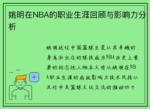 姚明在NBA的职业生涯回顾与影响力分析